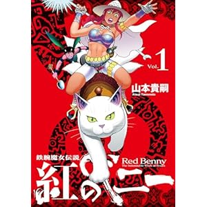 紅のベニー (1): 鉄腕魔女伝説の表紙
