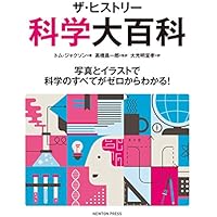 ザ・ヒストリー 科学大百科