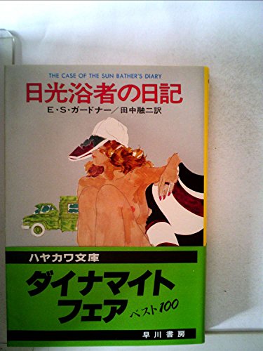 E・S・ガードナー:日光浴者の日記 (ハヤカワ・ミステリ文庫 3-10)
