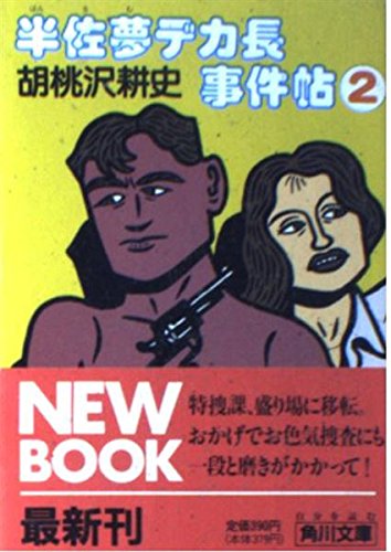 半佐夢デカ長事件帖〈2〉 (角川文庫)