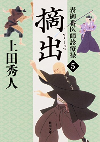 上田秀人:表御番医師診療禄 (5) 摘出 (角川文庫)