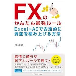 FXのかんたん最強ルール　Excel×AIで安定的に資産を積み上げる方法の表紙