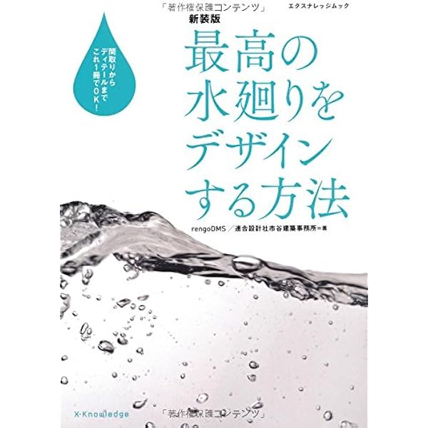 新装版 最高の水廻りをデザインする方法 エクスナレッジムック 連合設計社市谷建築事務所 本 通販 Amazon
