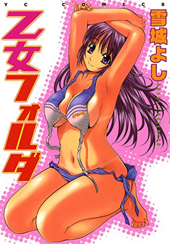 『乙女フォルダ』