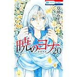 暁のヨナ 20巻 シークレットスケッチ集付き特装版 (花とゆめコミックス)