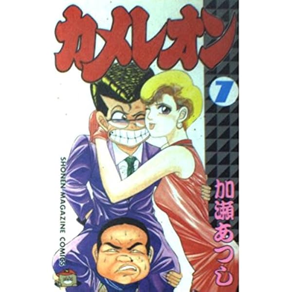 Amazon.co.jp: カメレオン 10 (少年マガジンコミックス) : 加瀬