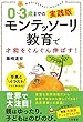 0~3歳までの実践版 モンテッソーリ教育で才能をぐんぐん伸ばす!: 写真とイラストでよくわかる! (単行本)