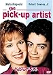 ピックアップ・アーチスト [DVD]