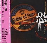 シャーロック・ホームズ恐怖の谷