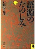 語源のたのしみ 2 (河出文庫 750C)