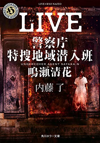内藤了:LIVE 警察庁特捜地域潜入班・鳴瀬清花 (角川ホラー文庫)