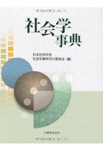 現代社会学事典 | 大澤 真幸, 吉見 俊哉, 鷲田 清一, 見田 宗介 現代社会学事典 | 大澤 真幸, 吉見 俊哉, 鷲田 清一, 見田 宗介
