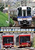 南海電鉄 高野線運転席展望 なんば→極楽橋/鋼索線(高野山ケーブルカー)極楽橋→高野山 [DVD]