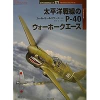 第二次大戦のP-39エアラコブラエ-ス (オスプレイ軍用機シリーズ 33