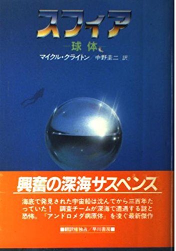 マイクル・クライトン:スフィア―球体 (Hayakawa Novels)