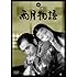 雨月物語(DVD)