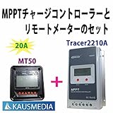 MPPT20AチャージコントローラーTracer2210A+ リモートメータMT50セット