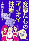【無法痴態】変態たちのアブナイ性癖～犬養ヒロ編～ (7) (本当にあった笑える話)