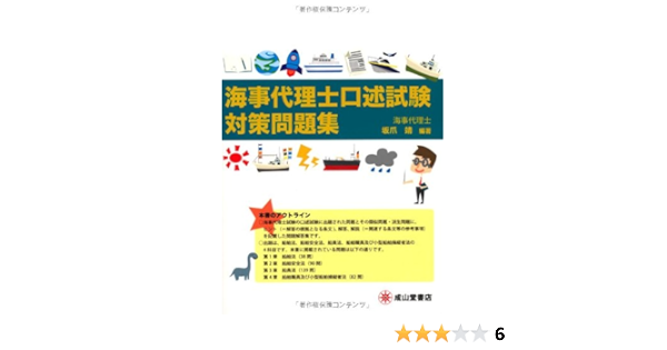 海事代理士口述試験対策問題集 坂爪 靖 本 通販 Amazon 海事代理士口述試験対策問題集 坂爪 靖 本 通販 Amazon
