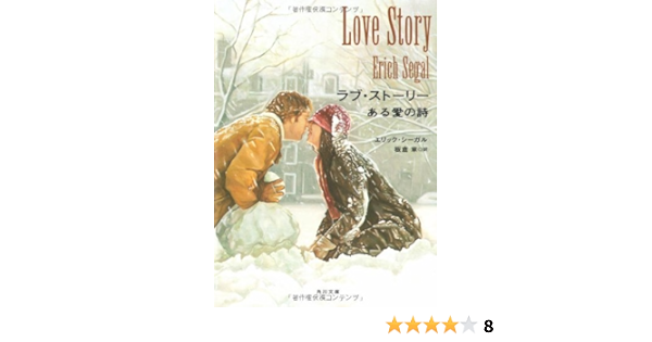 ラブ ストーリー ある愛の詩 角川文庫 エリック シーガル Segal Erich 章 板倉 本 通販 Amazon