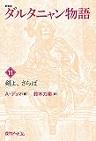 ダルタニャン物語〈第11巻〉剣よ、さらば (fukkan.com)