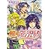 羽鳥まりえ「戦国アンジェリーク(2)」