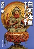 白河法皇　中世をひらいた帝王 (角川ソフィア文庫)