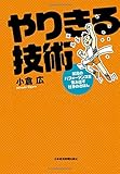 やりきる技術: 最高のパフォーマンスを生み出す仕事のきほん