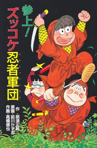参上!ズッコケ忍者軍団 (ポプラ社文庫―ズッコケ文庫) 参上!ズッコケ忍者軍団 (ポプラ社文庫―ズッコケ文庫)