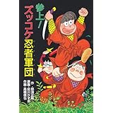 参上ズッコケ忍者軍団 (ポプラ社文庫 Z 28 ズッコケ文庫)