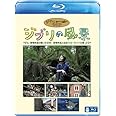 ジブリの風景 宮崎作品が描いた日本/宮崎作品と出会うヨーロッパの旅 [Blu-ray]