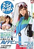 【脱いだらスゴイおっぱいだった】新潟のゲレンデで見つけた隠れ巨乳の現役スキー部マネージャー 広瀬あすみAVデビュー ナンパJAPAN EXPRESS Vol.27 ナンパJAPAN [DVD]