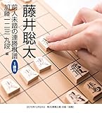 藤井聡太 前人未到の連勝棋譜 1勝目 加藤一二三 九段 編 藤井聡太 前人未到の連勝棋譜 1勝目 加藤一二三 九段 編