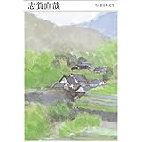 ちくま日本文学021 志賀直哉 (ちくま文庫)
