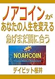ノアコインがあなたの人生を変える: 急げまだ間に合う