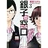 唐草ミチル「銀子の窓口（3）」