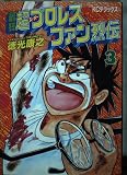 最狂超プロレスファン烈伝 3 (KCデラックス)