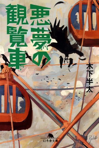 木下半太:悪夢の観覧車 (幻冬舎文庫)