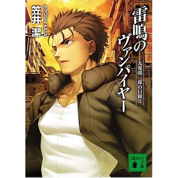 Amazon.co.jp: 疾風のヴァンパイヤー (講談社文庫 か 54-21 九鬼鴻三郎