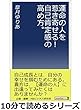 運命の人を惹き寄せる！自己肯定感の高め方。10分で読めるシリーズ