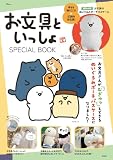 お文具といっしょ SPECIAL BOOK (TJMOOK)