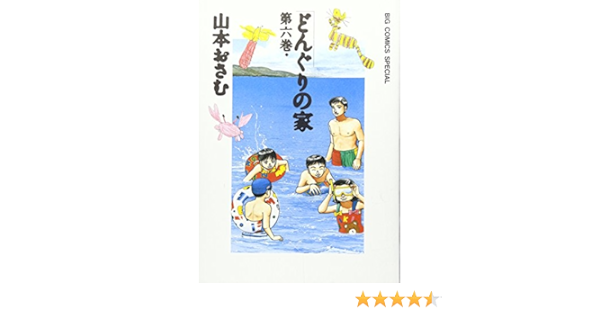 どんぐりの家 6 Big Comics Special 山本 おさむ 本 通販 Amazon