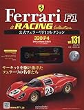 公式フェラーリF1&レーシングコレクション(131) 2016年 9/7 号 [雑誌]