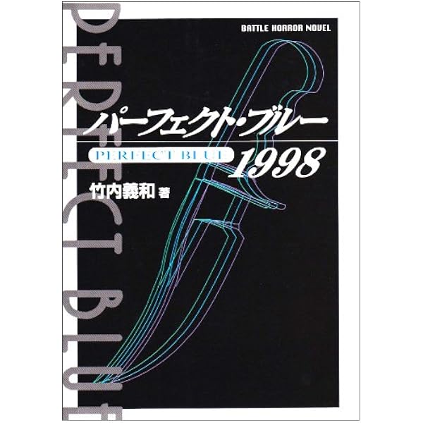 Amazon.co.jp: PERFECT BLUE夢なら醒めて : 竹内 義和: Japanese Books