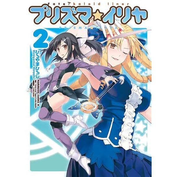 Amazon.co.jp: Fate/kaleid liner プリズマ☆イリヤ ツヴァイ