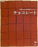 チョコレート―石橋かおりのお菓子レッスン