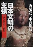 日本文明の主張―『国民の歴史』の衝撃