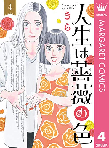 人生は薔薇の色