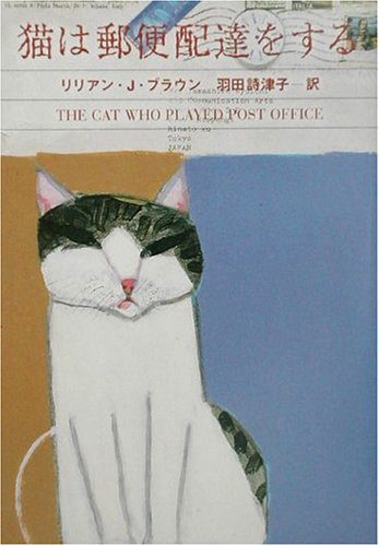 リリアン・J・ブラウン:猫は郵便配達をする (ハヤカワ・ミステリ文庫)
