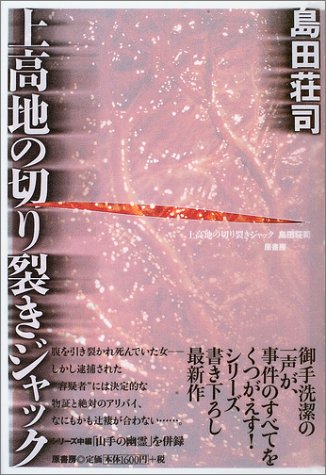 上高地の切り裂きジャック